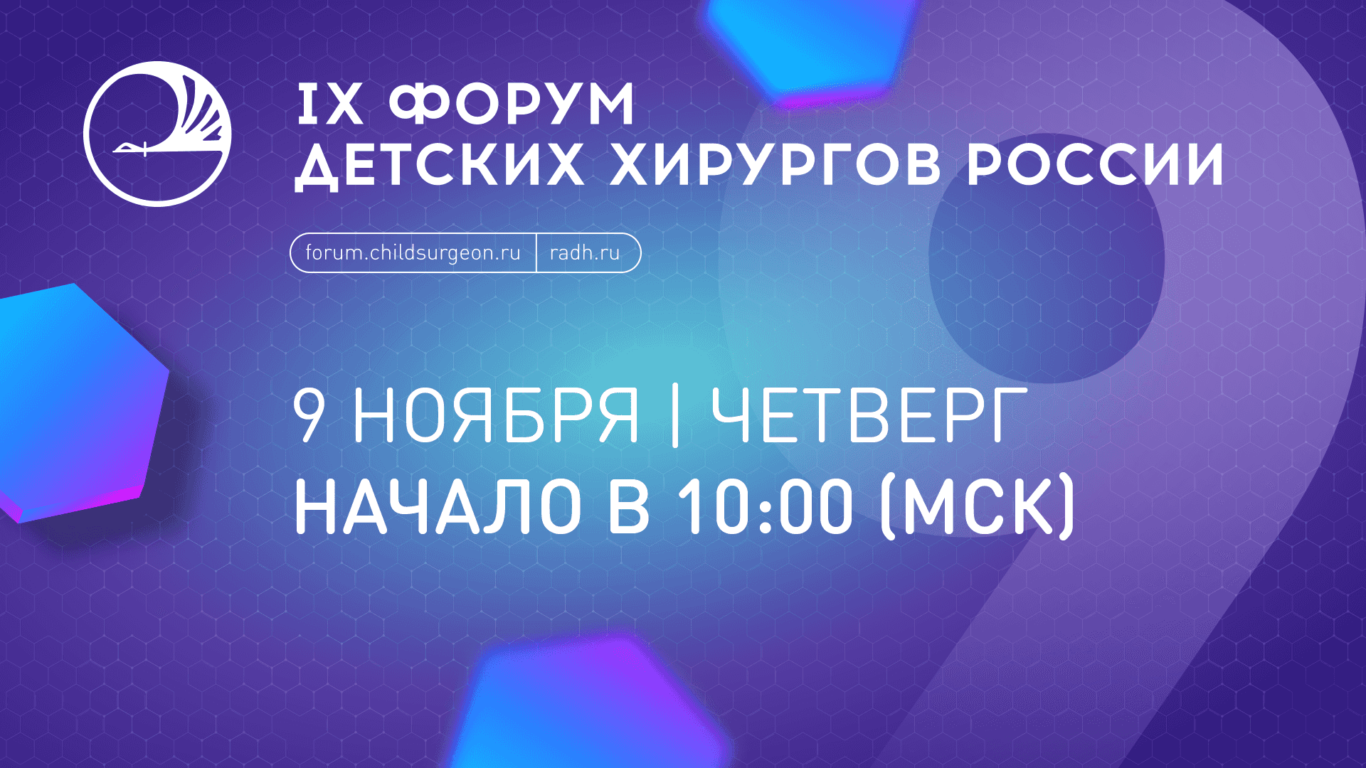 Трансляция заседаний 9-го Форума детских хирургов России с международным  участием