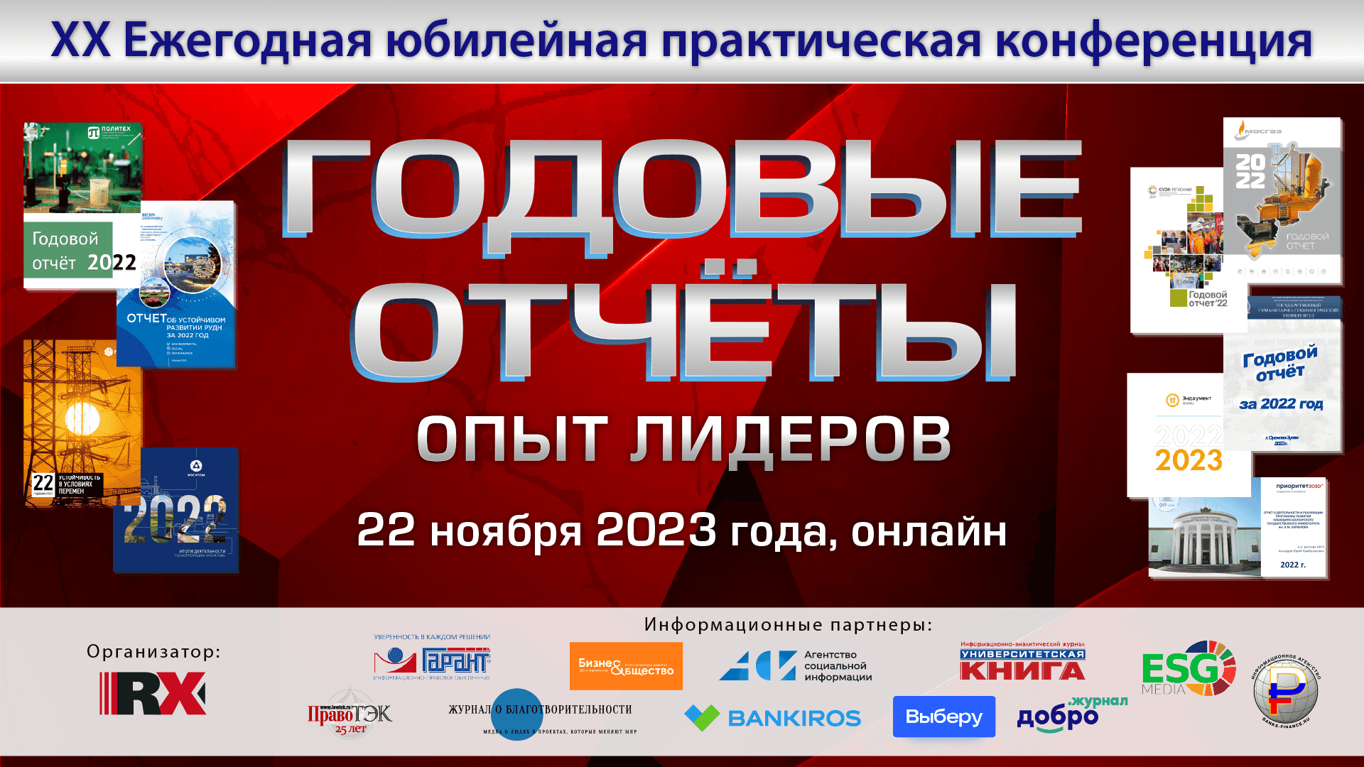 ХХ Ежегодная юбилейная практическая конференция «Годовые отчёты: опыт  лидеров»