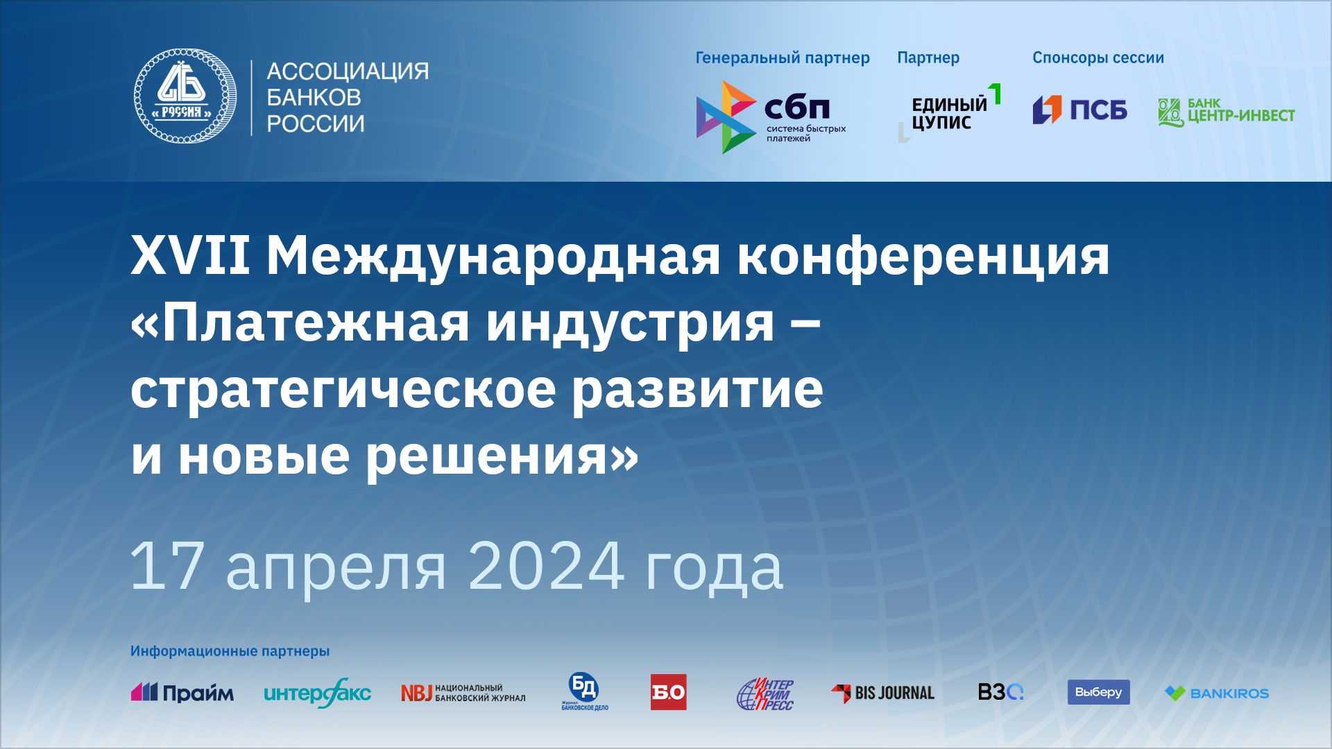 XVII Международная конференция «Платежная индустрия – стратегическое  развитие и новые решения»