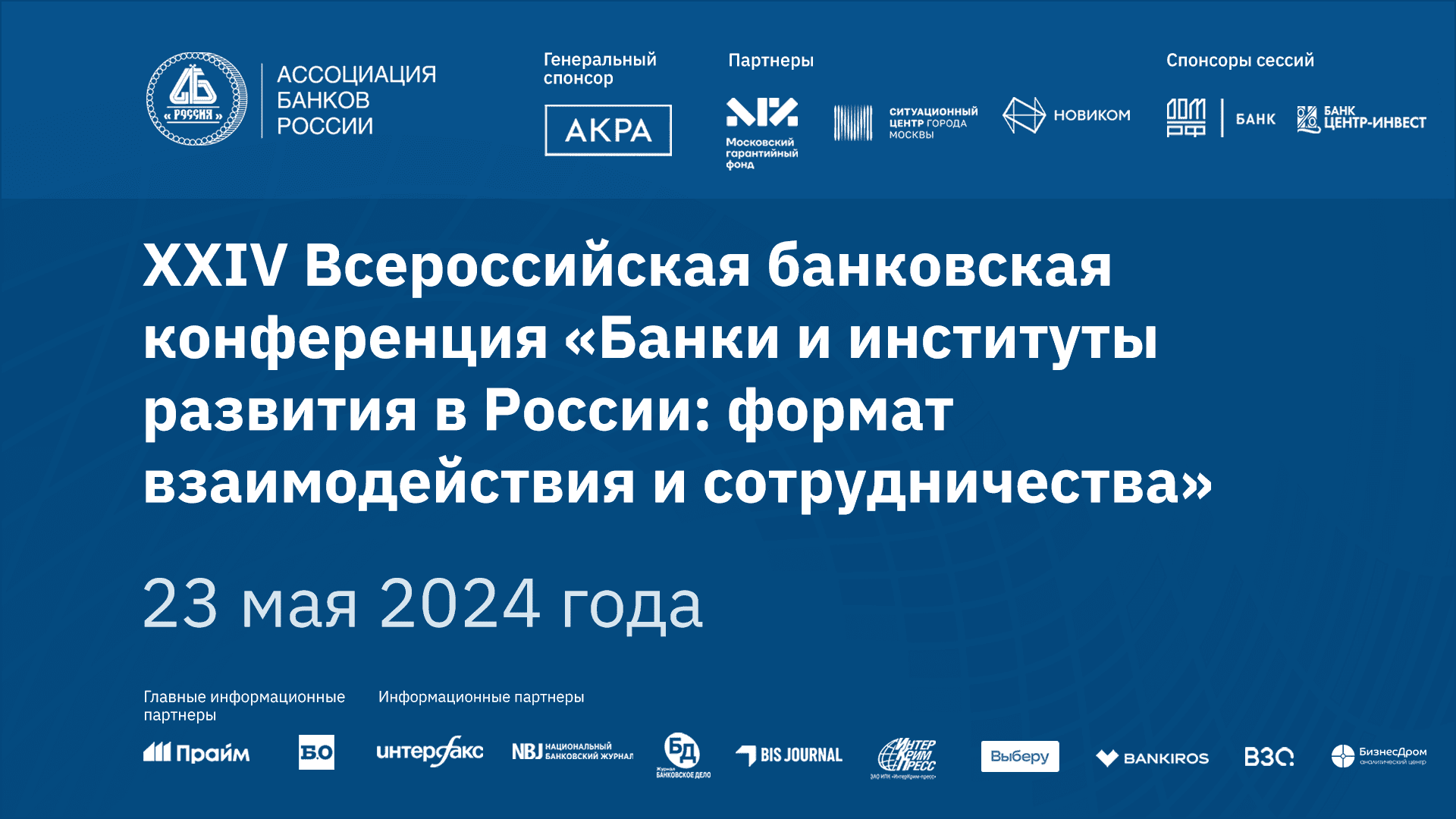 Трансляция мероприятий Ассоциации банков России