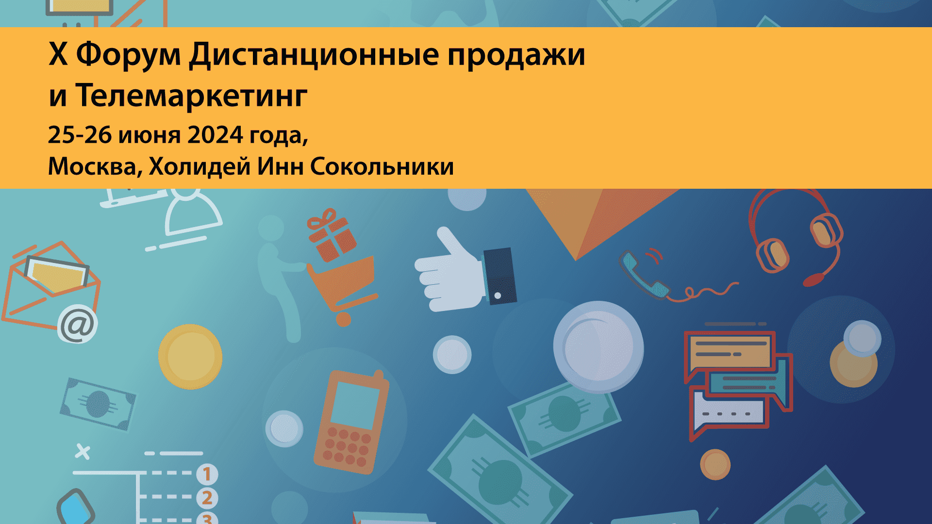 Форум Дистанционные продажи и Телемаркетинг